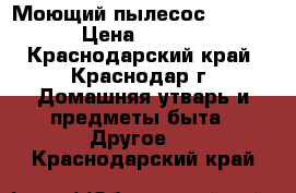 Моющий пылесос Bissell › Цена ­ 3 500 - Краснодарский край, Краснодар г. Домашняя утварь и предметы быта » Другое   . Краснодарский край